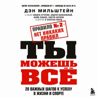 Правило №2 – нет никаких правил. Ты можешь всё. 20 важных шагов к успеху в жизни и спорте - Дэн Мильштейн