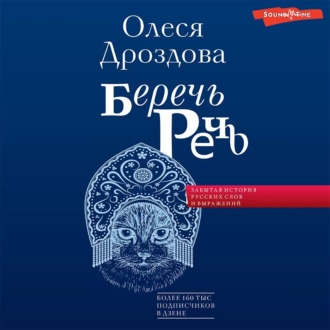 Беречь речь. Забытая история русских слов и выражений - Олеся Дроздова