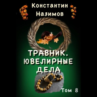 Травник. Ювелирные дела - Константин Назимов