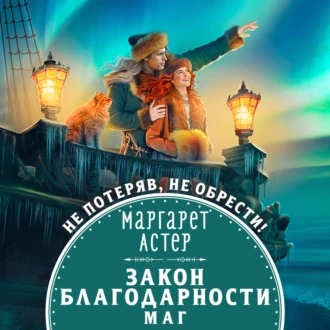 Закон Благодарности. Маг - Маргарет Астер