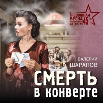 Смерть в конверте - Валерий Шарапов