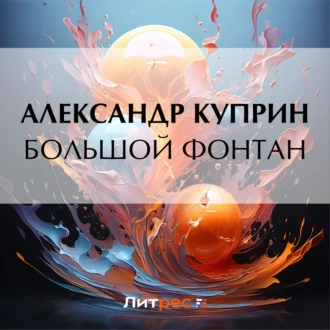 Большой Фонтан — Александр Куприн