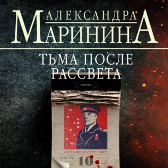 Тьма после рассвета — Александра Маринина