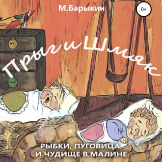 Прыг и Шмяк. Пуговица, рыбки и чудище в малине - Михаил Павлович Барыкин