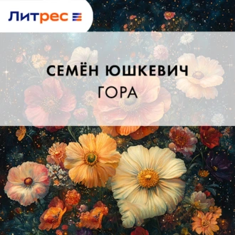 Гора - Семен Соломонович Юшкевич