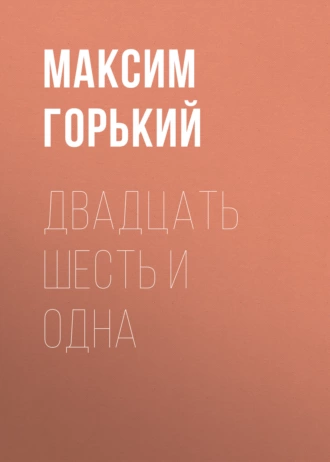 Двадцать шесть и одна — Максим Горький