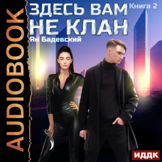 Здесь вам не клан. Книга 2 - Ян Бадевский