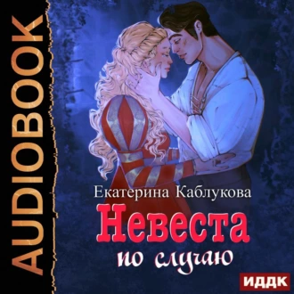 Под грифом «Секретно». Книга 2. Невеста по случаю - Екатерина Каблукова