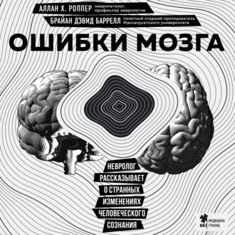 Ошибки мозга. Невролог рассказывает о странных изменениях человеческого сознания — Аллан Х. Роппер