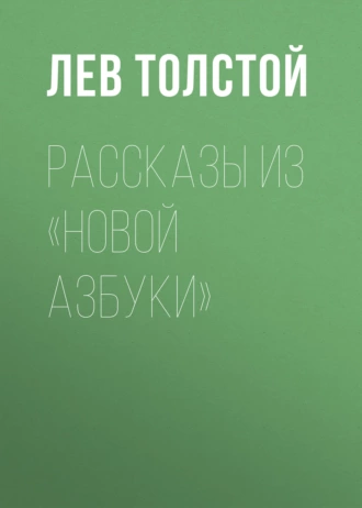 Рассказы из «Новой азбуки» - Лев Толстой