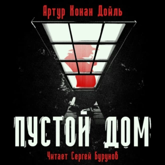 Пустой дом — Артур Конан Дойл