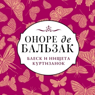 Блеск и нищета куртизанок — Оноре де Бальзак