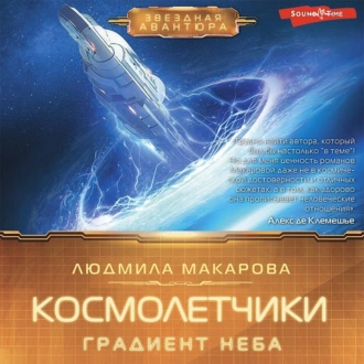 Космолетчики. Градиент неба - Людмила Макарова