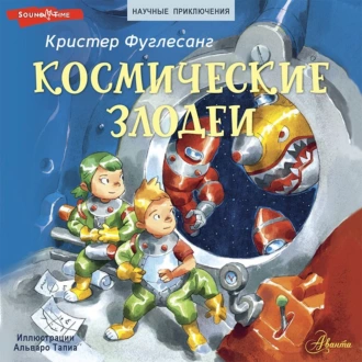 Космические злодеи - Кристер Фуглесанг