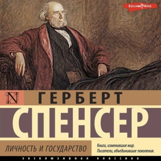 Личность и государство - Герберт Спенсер