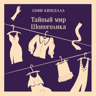 Тайный мир Шопоголика - Софи Кинселла