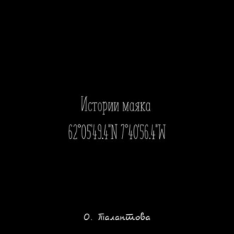 Истории маяка 62°05'49.4''N 7°40'56.4''W — Ольга Талантова