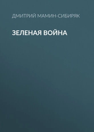 Зеленая война — Дмитрий Мамин-Сибиряк