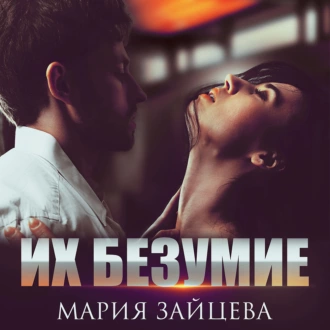 Их безумие — Мария Зайцева