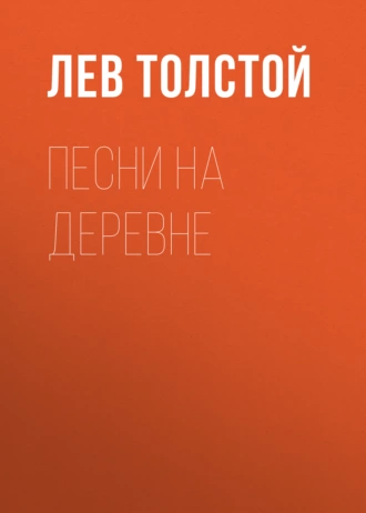 Песни на деревне — Лев Толстой