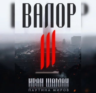 Валор 3 - Иван Шаман