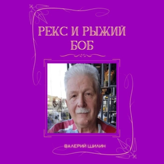 Рекс и Рыжий Боб - Валерий Шилин