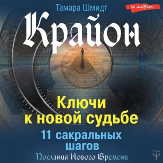 Крайон. Ключи к новой судьбе. 11 сакральных шагов - Тамара Шмидт