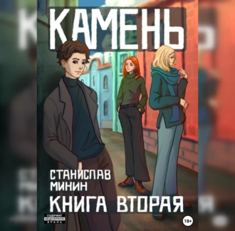 Камень. Книга вторая - Станислав Николаевич Минин