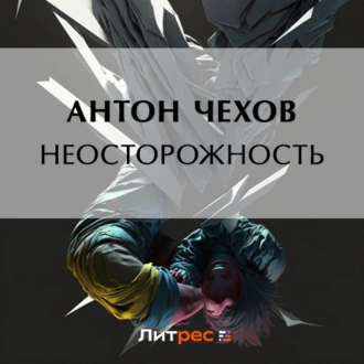 Неосторожность - Антон Чехов