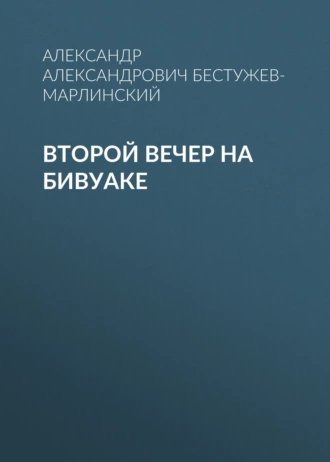 Второй вечер на бивуаке — Александр Александрович Бестужев-Марлинский