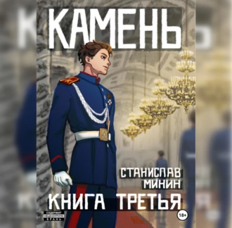 Камень. Книга третья - Станислав Николаевич Минин