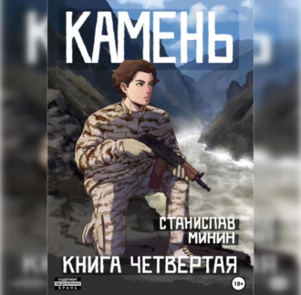 Камень. Книга четвертая - Станислав Николаевич Минин