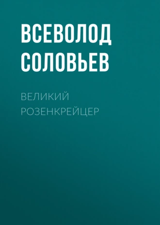 Великий розенкрейцер - Всеволод Соловьев