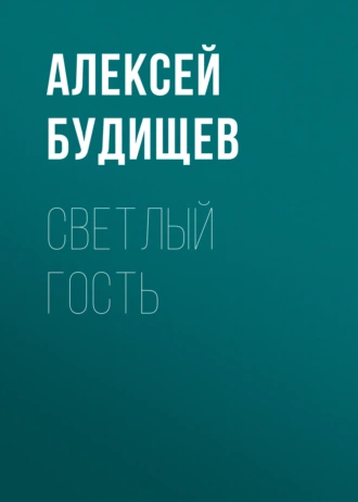 Светлый гость - Алексей Будищев