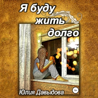 Я буду жить долго - Юлия Давыдова