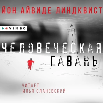 Человеческая гавань — Йон Айвиде Линдквист