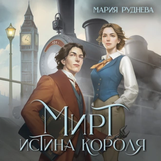 Мирт. Истина короля - Мария Руднева