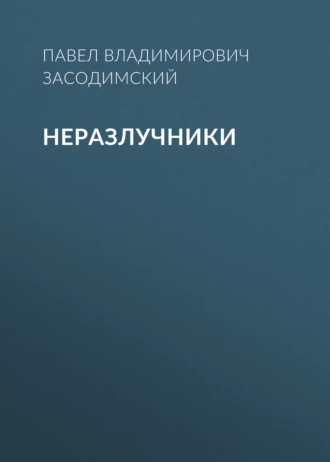 Неразлучники - Павел Владимирович Засодимский