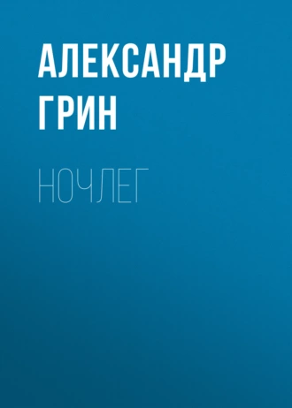 Ночлег - Александр Грин