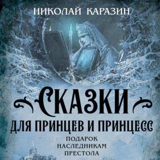 Сказки для принцев и принцесс. Подарок наследникам престола — Николай Николаевич Каразин