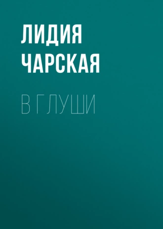 В глуши — Лидия Чарская