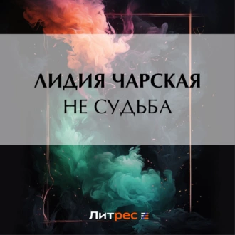 Не судьба — Лидия Чарская