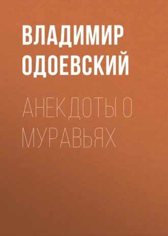 Анекдоты о муравьях - Владимир Одоевский