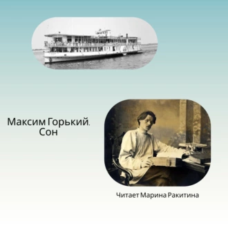 Сон - Максим Горький