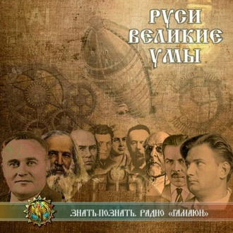 Руси великие умы - Юрий Гуренко