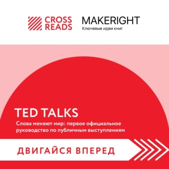 Саммари книги «TED TALKS. Слова меняют мир: первое официальное руководство по публичным выступлениям» - Коллектив авторов