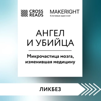 Саммари книги «Ангел и убийца. Микрочастица мозга, изменившая медицину» - Коллектив авторов