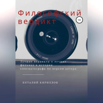 Философский вердикт - Виталий Александрович Кириллов