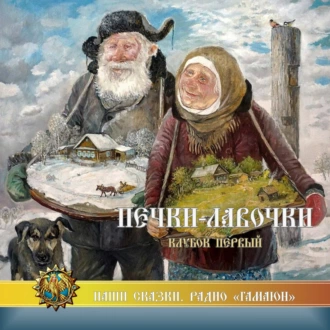 Печки-лавочки. Клубок первый — Дмитрий Найденов