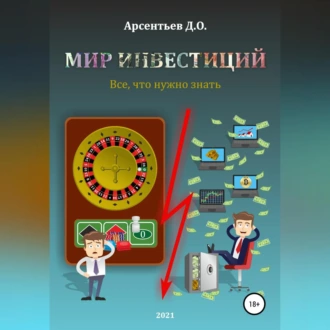 Мир инвестиций. Все, что нужно знать - Дмитрий Олегович Арсентьев